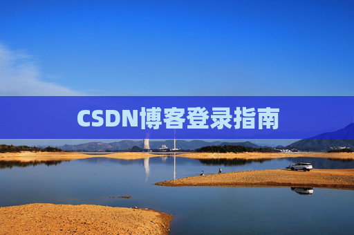 CSDN博客登录指南